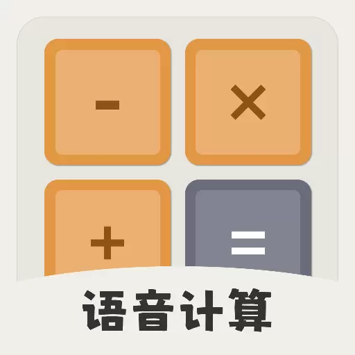 Calculator计算器大字版 vV1.0.1最新版 Calculator计算器大字版 vV1.0.1最新版