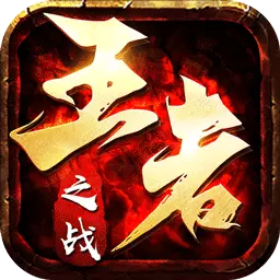 王者之战-经典三职业最新版 v1.1.2 王者之战-经典三职业最新版 v1.1.2