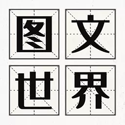 图文世界安卓版 v1.1.0 图文世界安卓版 v1.1.0
