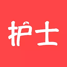 护士执业资格智题库-执业护士 v3.0.0-全国执业护士资格考试护考通关题库 护士执业资格智题库-执业护士 v3.0.0-全国执业护士资格考试护考通关题库