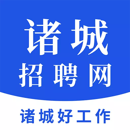诸城招聘网 v1.2最新版 诸城招聘网 v1.2最新版