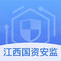 江西国资安监 v1.1.4-安监系统，让您办公更方便