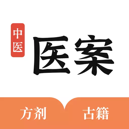 中医医案掌上通 v1.1最新版 中医医案掌上通 v1.1最新版