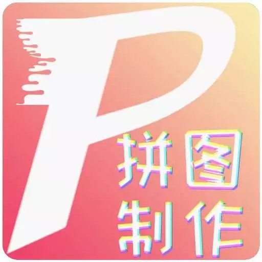拼图美化-照片拼图 v1.0.3最新版 拼图美化-照片拼图 v1.0.3最新版