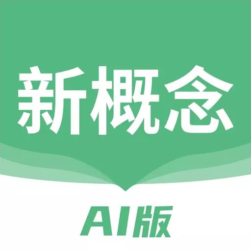 新概念AI版最新版 v1.17.1 新概念AI版最新版 v1.17.1