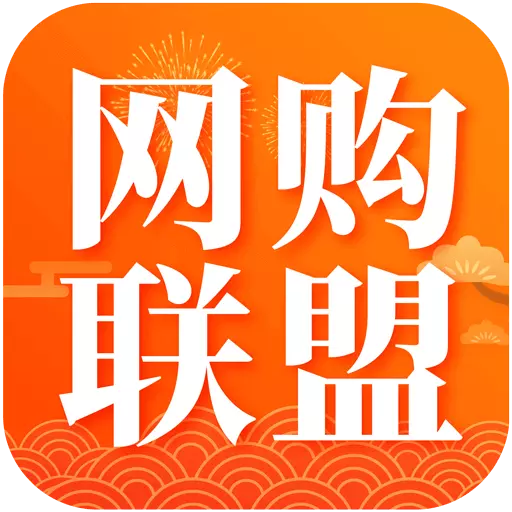 网购联盟最新版 v10.7.1 网购联盟最新版 v10.7.1