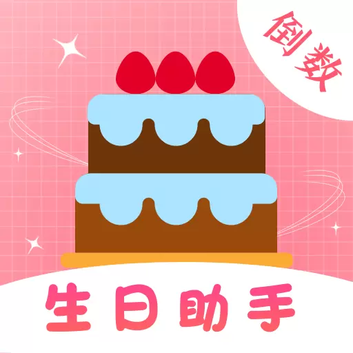 生日提醒备忘助手 v3.26.212最新版 生日提醒备忘助手 v3.26.212最新版