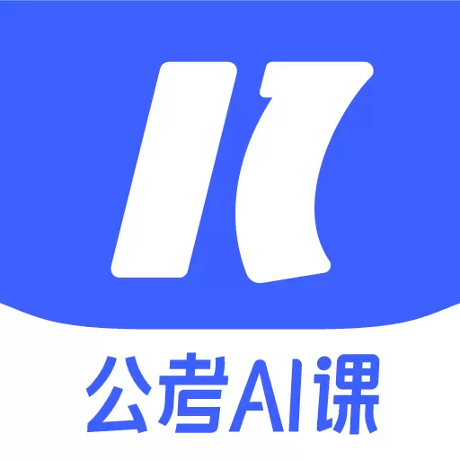 一起公考AI课-国考省考高效学习 v1.7.0最新版 一起公考AI课-国考省考高效学习 v1.7.0最新版