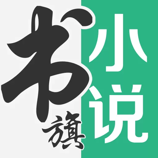 书旗小说-小说电子书阅读 v11.9.7.195免费版 书旗小说-小说电子书阅读 v11.9.7.195免费版