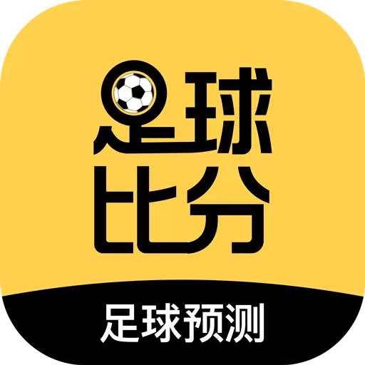 马上体育-足球比分预测最新版 v1.3.0 马上体育-足球比分预测最新版 v1.3.0
