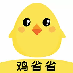 鸡省省-省钱返利神器 v1.2.9最新版 鸡省省-省钱返利神器 v1.2.9最新版