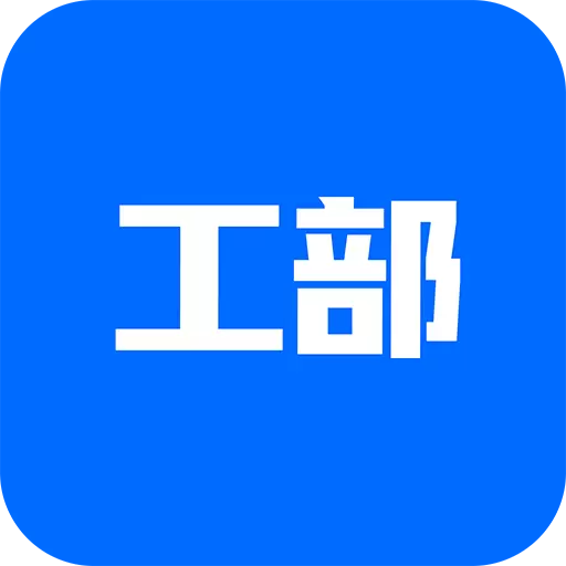 工部优选 v2.1.44-机电行业一站式解决方案 工部优选 v2.1.44-机电行业一站式解决方案
