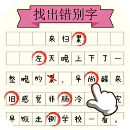 凑字达人-找出文中错别字最新版 v1.3.0824 凑字达人-找出文中错别字最新版 v1.3.0824