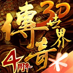 传奇世界3D-合作版最新版 v299530 传奇世界3D-合作版最新版 v299530