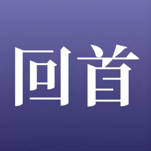 回首-真实的结伴旅行APP v1.2.0-带你找到一起看世界的那个人