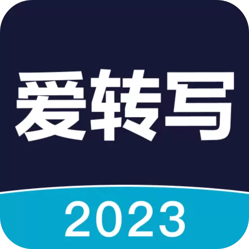 爱转写 v6.9.0最新版 爱转写 v6.9.0最新版