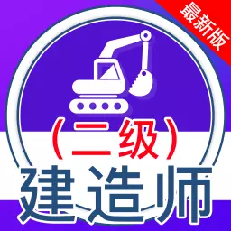 二级建造师全题库 v1.6最新版 二级建造师全题库 v1.6最新版