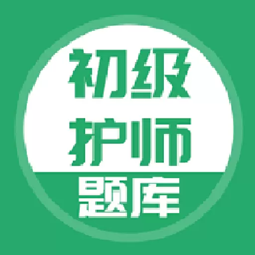 初级护师搜题库 v5.0.1最新版 初级护师搜题库 v5.0.1最新版