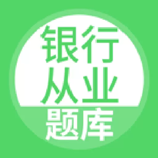 银行从业 v5.0.2最新版 银行从业 v5.0.2最新版