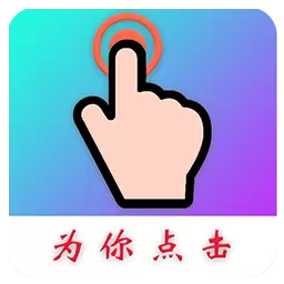 为你点击-智能助手 v1.0.9-自动化让您的生活更轻松 为你点击-智能助手 v1.0.9-自动化让您的生活更轻松