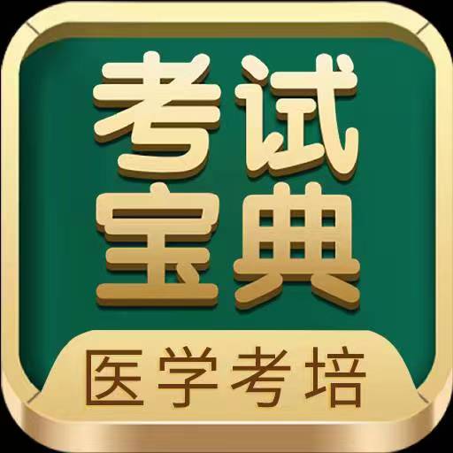 考试宝典-让医学考试更简单最新版 v9.90.0 考试宝典-让医学考试更简单最新版 v9.90.0
