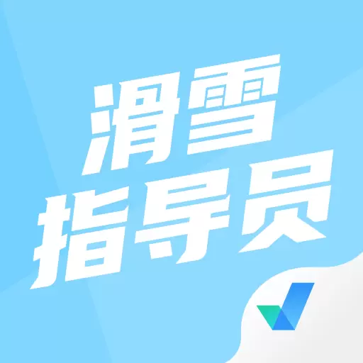 滑雪指导员考试聚题库-考试资料 v1.6.1最新版 滑雪指导员考试聚题库-考试资料 v1.6.1最新版