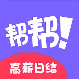 帮帮兼职社-高薪兼职灵活就业最新版 v1.1.6 帮帮兼职社-高薪兼职灵活就业最新版 v1.1.6