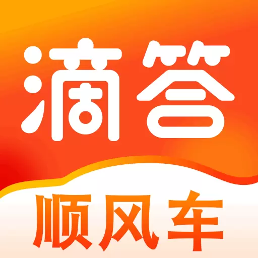 滴答顺风车 v8.0.10-顺风车大平台,滴答官方 滴答顺风车 v8.0.10-顺风车大平台,滴答官方