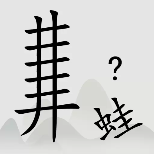 全民汉字烧脑安卓版 v1.13 全民汉字烧脑安卓版 v1.13