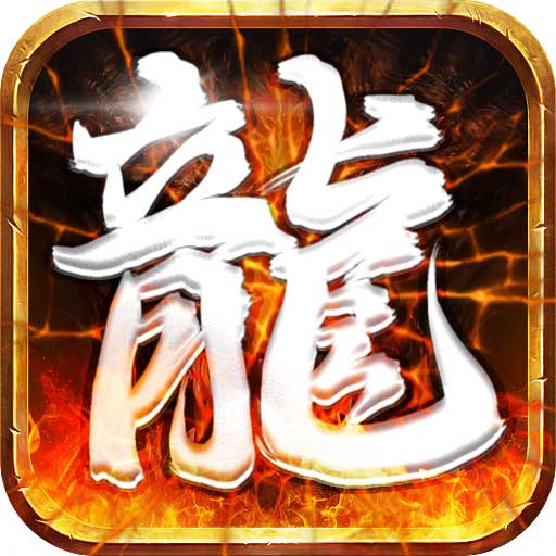 龙将斩千最新版 v1.0.0.24290 龙将斩千最新版 v1.0.0.24290