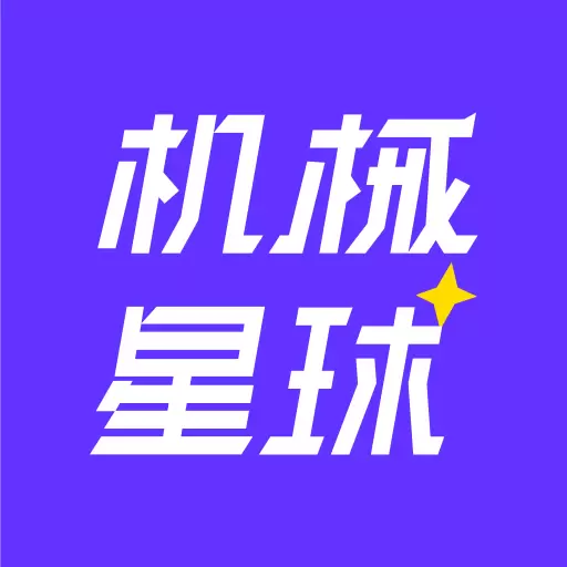 机械星球最新版v4.5.0-租机械上机械星球 机械星球最新版v4.5.0-租机械上机械星球