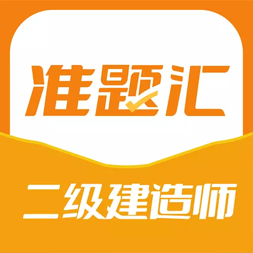 二级建造师准题汇 v4.90最新版 二级建造师准题汇 v4.90最新版