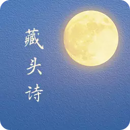 藏头诗生成古诗词 v3.1.5-生成古诗词秒变小诗仙 藏头诗生成古诗词 v3.1.5-生成古诗词秒变小诗仙