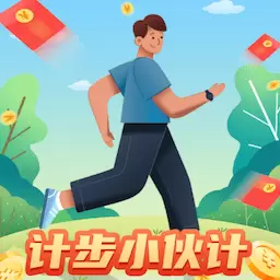 计步小伙计最新版v1.3.2-运动赚钱,走走就能领红包 计步小伙计最新版v1.3.2-运动赚钱,走走就能领红包