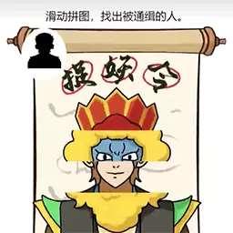 我脑洞最强-全民通缉捉妖令安卓版 v1.1 我脑洞最强-全民通缉捉妖令安卓版 v1.1