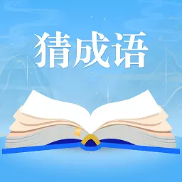 我来猜成语最新版 v1.0.0 我来猜成语最新版 v1.0.0