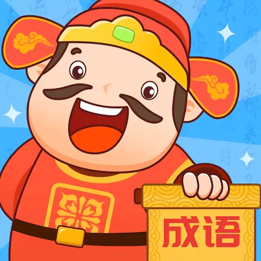 成语至尊宝 v1.1.2.2024.0307.1800-助力用户更好学习成语知识