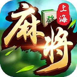 申城麻将最新版 v1.1.1 申城麻将最新版 v1.1.1