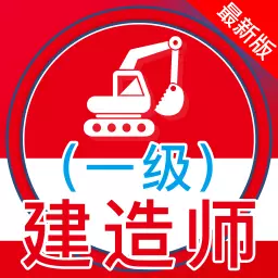 一级建造师全题库 v1.0最新版 一级建造师全题库 v1.0最新版