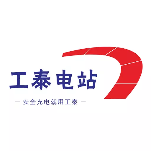 工泰智慧电站 v7.13.81-提供智慧安全小区充电桩服务 工泰智慧电站 v7.13.81-提供智慧安全小区充电桩服务