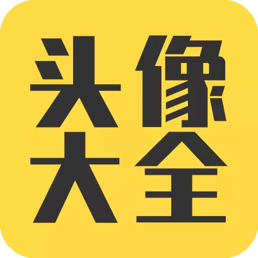 头像大全-情侣头像大全最新版 v3.7.2 头像大全-情侣头像大全最新版 v3.7.2