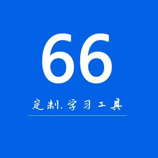 66学习宝 v1.0.0最新版 66学习宝 v1.0.0最新版