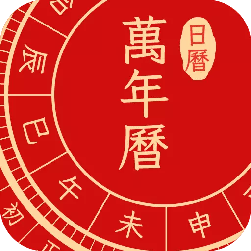 万年历日历老黄历最新版 v1.0.7 万年历日历老黄历最新版 v1.0.7