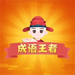 成语王者-成语猜猜猜最新版 v2023.8.17 成语王者-成语猜猜猜最新版 v2023.8.17
