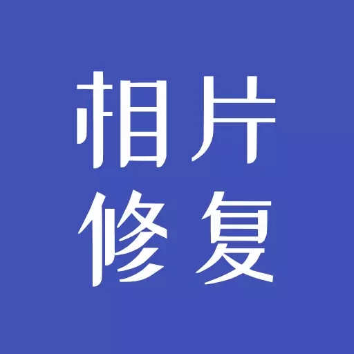 相片修复大师 v1.1.3免费版 相片修复大师 v1.1.3免费版
