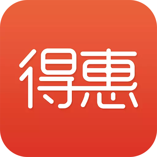 得惠商城-您可得的实惠 v1.6.4免费版 得惠商城-您可得的实惠 v1.6.4免费版
