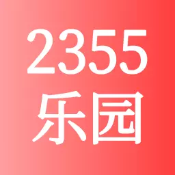 宇宙2355乐园-游戏乐园 v1.0.6最新版 宇宙2355乐园-游戏乐园 v1.0.6最新版