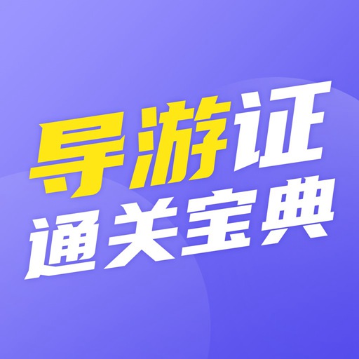 导游证通关宝典 v1.0.4-导游从业考试备考题库 导游证通关宝典 v1.0.4-导游从业考试备考题库