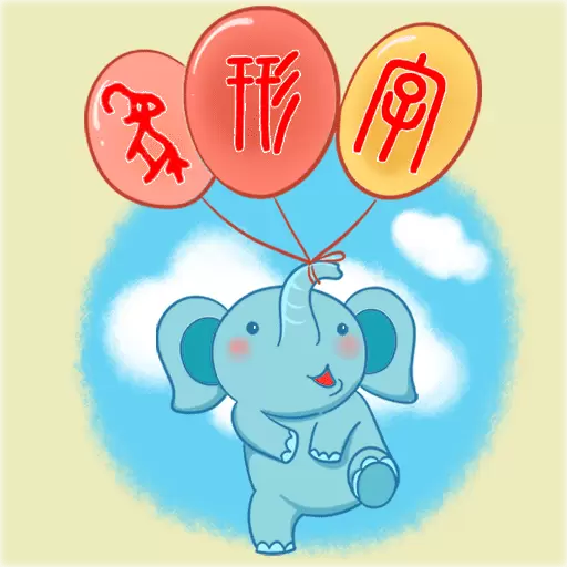 象形字典-象形一下汉字活了 v7.3.0最新版 象形字典-象形一下汉字活了 v7.3.0最新版