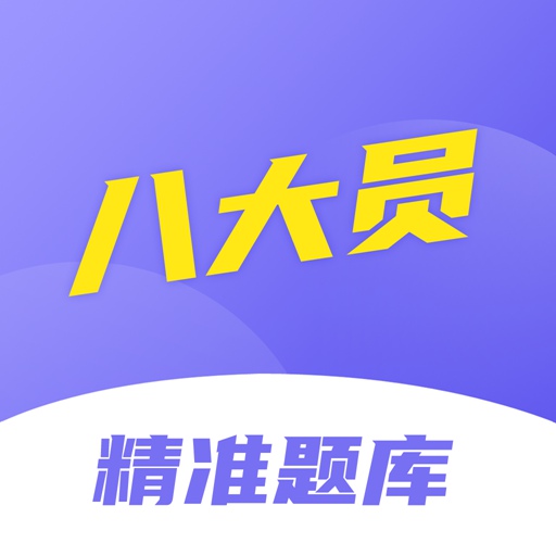 八大员考试精准题库 v1.1.14最新版 八大员考试精准题库 v1.1.14最新版